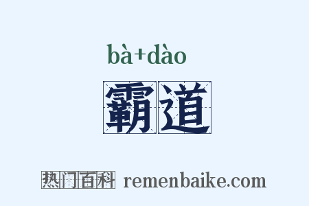 霸道是什么意思的图片